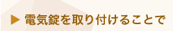 電気錠を取り付けることで