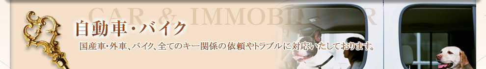 自動車・バイク 国産車・外車、バイク、全てのキー関係の依頼やトラブルに対応いたしております。