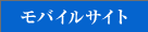 モバイルサイト