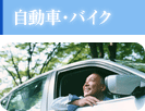 自動車・バイク