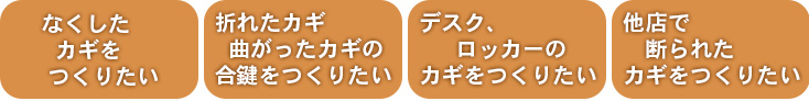 なくしたカギをつくりたい｜折れたカギ曲がったカギの合鍵をつくりたい｜デスク、ロッカーのカギをつくりたい｜他店で断られたカギをつくりたい