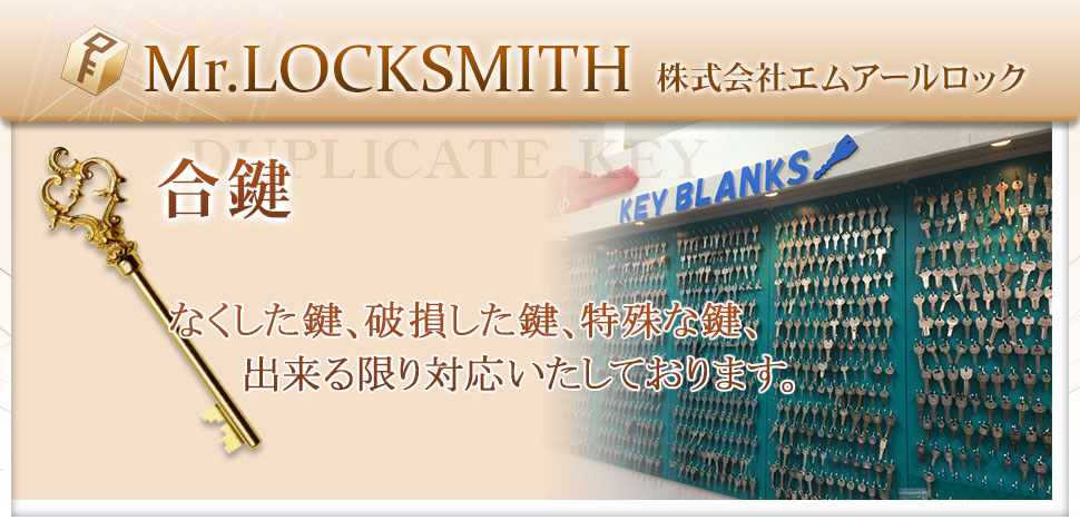 仙台鍵屋Mr.LOCKSMITH