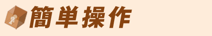 簡単操作