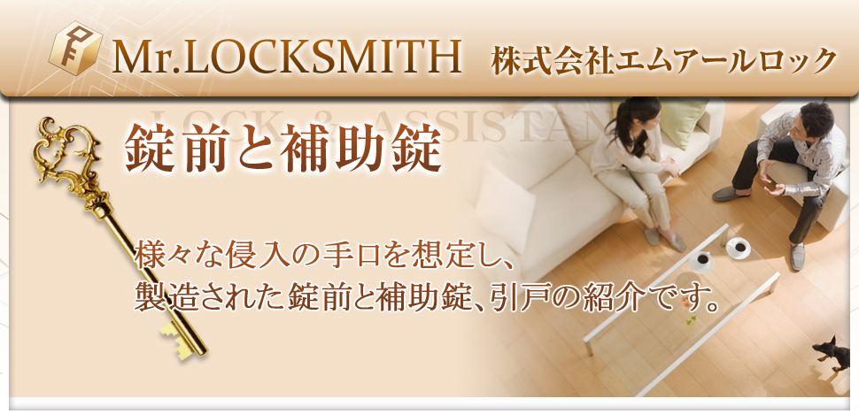 仙台鍵屋MR.LOCK